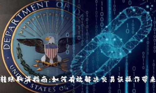 冷钱包转账取消指南：如何有效解决交易误操作带来的风险