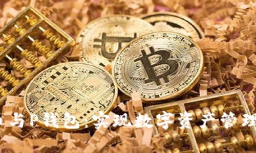 掌握Poodl币与P钱包：实现数字资产管理的最大价值