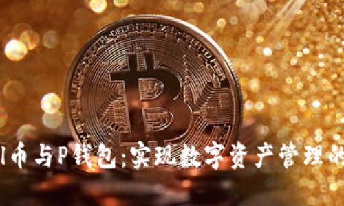 掌握Poodl币与P钱包：实现数字资产管理的最大价值