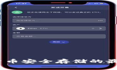 冷钱包：了解加密货币安全存储的最佳实践与用户收益