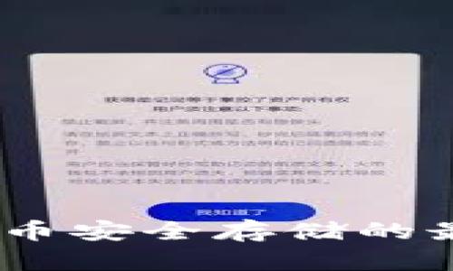 冷钱包：了解加密货币安全存储的最佳实践与用户收益