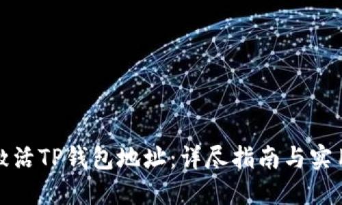 如何激活TP钱包地址：详尽指南与实用技巧