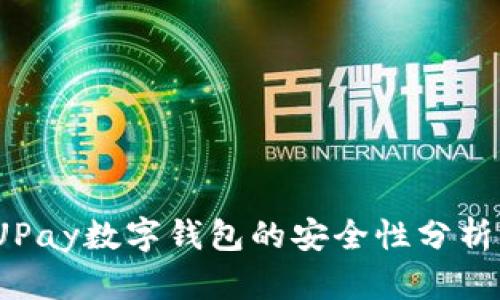 深入探讨：UPay数字钱包的安全性分析与用户指南