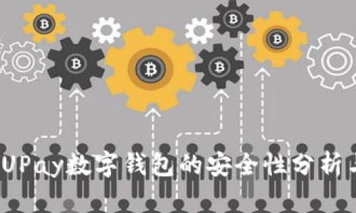 深入探讨：UPay数字钱包的安全性分析与用户指南