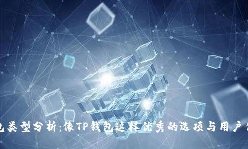 钱包类型分析：像TP钱包这样优秀的选项与用户优势