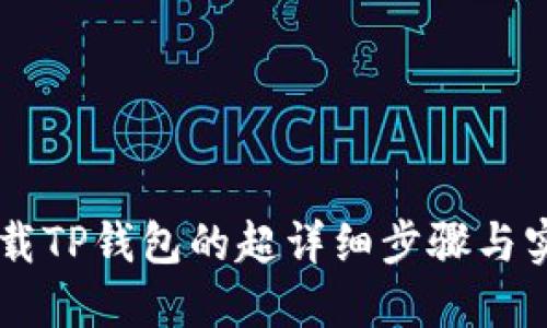 手机下载TP钱包的超详细步骤与实用技巧