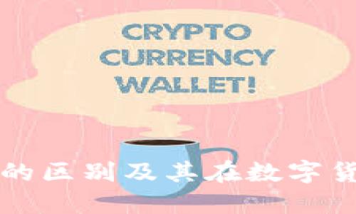 冷钱包与热钱包的区别及其在数字货币安全中的作用