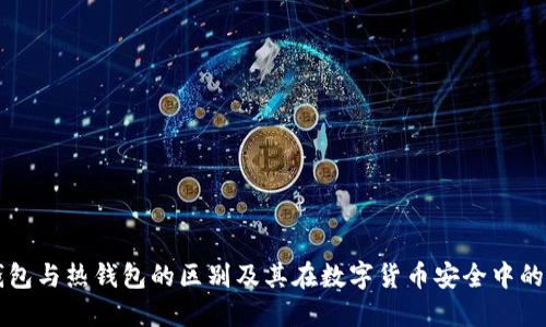 冷钱包与热钱包的区别及其在数字货币安全中的作用