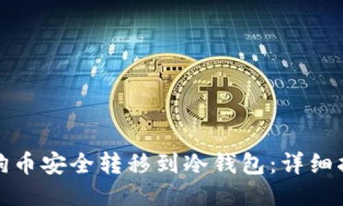 如何将狗狗币安全转移到冷钱包：详细指南与技巧