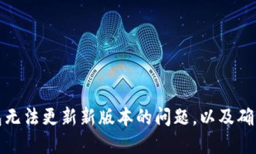 如何解决TP钱包无法更新新版本的问题，以及确保您的资产安全