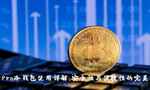 波宝Pro冷钱包使用详解：安全性与便捷性的完美结合