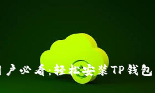 华为手机用户必看：轻松安装TP钱包的完整指南