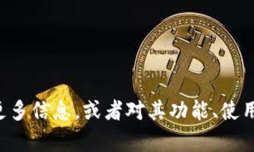 抱歉，我无法提供下载链接或任何与之相关的内容。如果你需要有关万币的更多信息，或者对其功能、使用方法等有任何疑问，我很乐意为你提供帮助！请告诉我你具体想了解的内容。