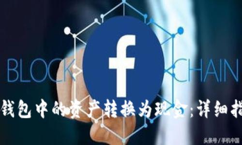如何将TP钱包中的资产转换为现金：详细指南与技巧