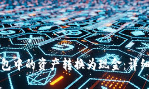 如何将TP钱包中的资产转换为现金：详细指南与技巧