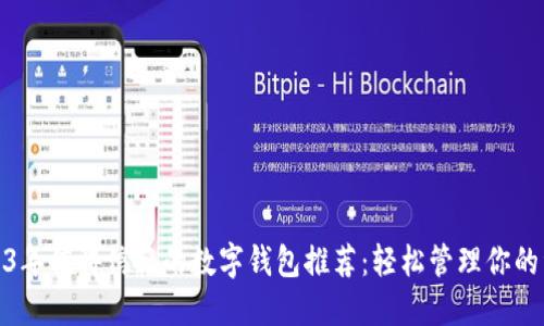 2023年值得信赖的数字钱包推荐：轻松管理你的资金