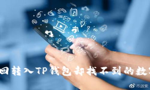 如何找回转入TP钱包却找不到的数字货币？