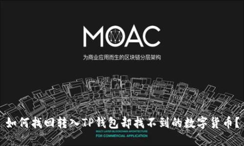 如何找回转入TP钱包却找不到的数字货币？