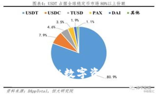 冷钱包是什么？揭秘数字资产的安全存储方案