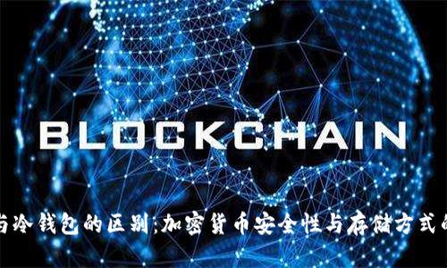 观察钱包与冷钱包的区别：加密货币安全性与存储方式的深度解析