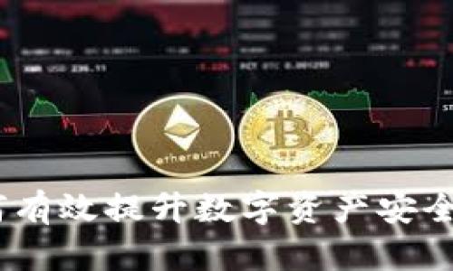 冷钱包同台：如何有效提升数字资产安全性及其投资收益