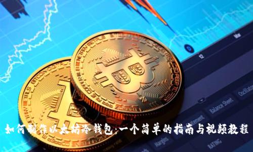如何制作以太坊冷钱包：一个简单的指南与视频教程