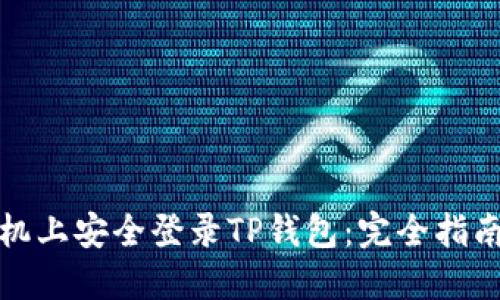 如何在新手机上安全登录TP钱包：完全指南与用户技巧