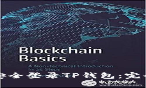 如何在新手机上安全登录TP钱包：完全指南与用户技巧