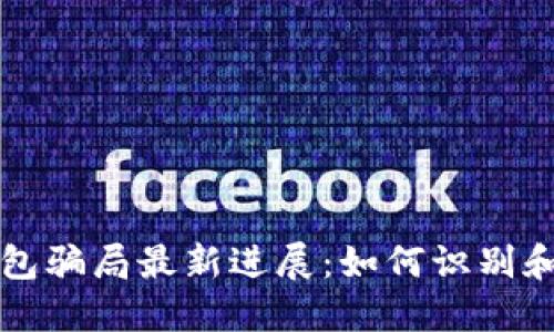 比特派钱包骗局最新进展：如何识别和保护资产