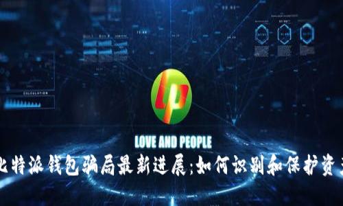 比特派钱包骗局最新进展：如何识别和保护资产
