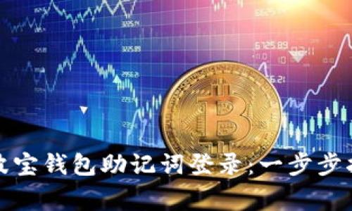 如何正确使用波宝钱包助记词登录：一步步指导与注意事项