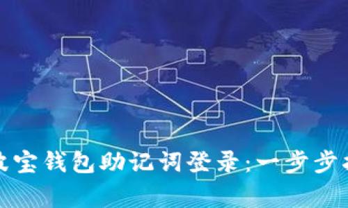 如何正确使用波宝钱包助记词登录：一步步指导与注意事项
