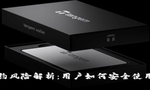 TP钱包合约风险解析：用户如何安全使用数字资产