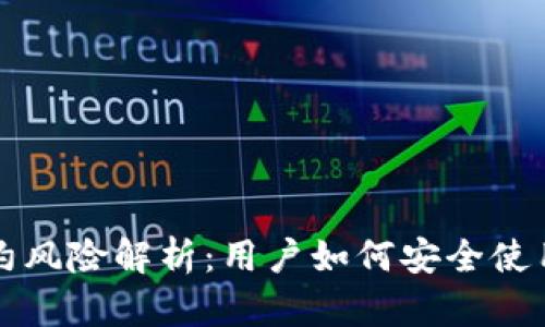 TP钱包合约风险解析：用户如何安全使用数字资产