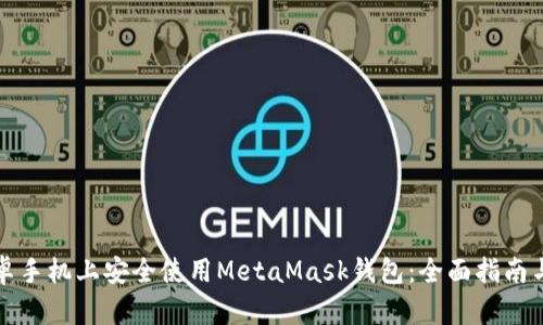 如何在安卓手机上安全使用MetaMask钱包：全面指南与用户收益