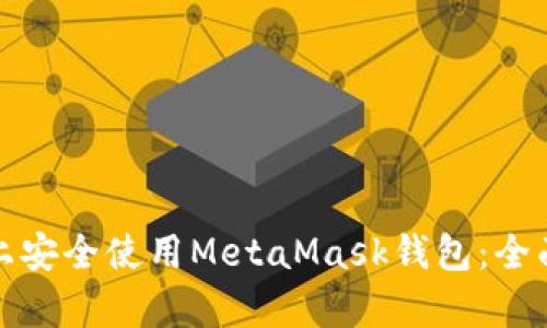如何在安卓手机上安全使用MetaMask钱包：全面指南与用户收益