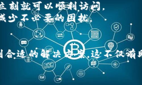 título如何解决TP钱包APP无法访问的问题：常见原因及解决方案/titulo
TP钱包, APP无法访问, 钱包问题, 解决方案, 用户体验/guanjianci

引言
随着数字货币的迅速普及，越来越多的人开始使用各种电子钱包来存储和交易加密货币。TP钱包作为一个备受欢迎的数字资产管理工具，其便捷的功能和用户友好的界面吸引了众多用户。然而，很多用户在使用TP钱包APP时常常会遇到无法访问的情况，这不仅影响了用户的使用体验，也引发了不少困扰。本文将深入探讨TP钱包APP无法进入的原因，以及一些可行的解决策略，帮助用户轻松应对这一问题。

常见原因一：网络连接问题
首先，无法访问TP钱包APP的一个常见原因是网络连接不稳定。许多用户可能在使用移动数据或Wi-Fi时，遭遇网络故障或者连接不良。这种情况在高峰时段或网络环境恶劣时尤为明显。
为了确认这一点，用户可以尝试在不同的网络环境下访问APP。如果在其他Wi-Fi或移动数据下能够顺利进入，说明问题出在网络的连接上。而如果在所有网络下都无法访问，那么就需要考虑其他原因了。

常见原因二：APP版本过旧
另一个常见的问题是APP版本过旧。TP钱包团队定期发布更新，旨在修复bug、提高安全性及用户体验。如果用户长期未更新APP，可能会因为重要的补丁未能及时安装，从而导致无法正常访问。
用户可以前往各大应用商店（如苹果商店或安卓应用商店）检查是否有可用的更新。如果有更新，及时下载并安装新版本，往往可以解决许多访问问题。我个人也有过类似的经验，软件更新常常会解决一些奇怪的bug。

常见原因三：服务器维护或故障
有时候，TP钱包的服务器可能正在进行维护或遇到故障。这种情况虽然较少发生，但并非不可能。如果APP无法访问的情况是在某一特定时间段内频繁出现，可能是由于服务器的临时问题。
在这种情况下，用户通常只能耐心等待。可以通过访问TP钱包的官方网站或者社交媒体平台查看是否有关于服务器维护的公告。例如，某次我在交易高峰期遇到服务器维护，稍等片刻后再次尝试便顺利访问了APP。

常见原因四：设备问题
此外，有时候，问题可能出在用户的设备本身。例如，设备存储空间不足、操作系统过于陈旧，或者系统存在某些设置问题，都可能导致TP钱包APP无法正常运行。
建议用户定期清理设备的存储空间，确保其系统版本是在TP钱包支持的范围内。如果发现存储空间不足，可以尝试删除不需要的应用程序或文件以腾出空间。我在使用手机时就常常会因为存储不足而无法下载更新的应用，经历过这些困扰后，我养成了定期清理手机的习惯。

常见原因五：安全设置问题
除了以上提到的问题，有时候，用户的手机安全设置也可能会影响APP的访问。例如，某些手机安全软件可能误将TP钱包识别为不安全应用，导致无法访问。在这种情况下，建议检查手机的安全设置，看到底是哪个设置造成的干扰。
一般来说，用户可以在安全软件中添加TP钱包为“信任的应用”，这样就能顺利进入。我的一个朋友曾经遇到这种情况，最后通过调整安全设置成功解决了问题，这也让我意识到安全软件的确有可能对我们日常应用产生影响。

解决方案综述
针对以上各种可能导致TP钱包APP无法访问的情况，综合而言，用户可以采取以下几种解决措施：
ul
  li检查网络连接，尝试不同的Wi-Fi或移动数据。/li
  li确保APP的版本是最新的，定期检查更新。/li
  li访问TP钱包的官方渠道，确认是否有服务器问题或者维护公告。/li
  li清理设备存储，保持系统运行顺畅。/li
  li调整安全设置，将TP钱包添加为可信应用。/li
/ul

个人经验分享
在我个人的使用过程中，也曾经遇到过TP钱包无法访问的情况。记得那是一个晚上，我突然无法打开APP，心中不免焦急。经过反复尝试后，发现是我的网络连接存在问题，切换到另一网络后立刻就可以顺利访问。
还有一次，我的手机因存储不足而无法更新TP钱包。这让我意识到，养成定期清理和维护设备的习惯是多么重要。在数字时代的今天，保持设备和应用的良好状态不仅能提高使用效率，还能减少不必要的困扰。

总结
总而言之，TP钱包APP无法访问的问题可能由多种因素导致，从网络连接、APP版本、服务器状态到设备的安全设置都可能会影响用户体验。通过上述分析，我们可以系统地排查问题，从而找到合适的解决方案。这不仅有助于解决当前的问题，也能增强用户的使用体验，让我们在数字货币的世界中更加从容自信。
作为数字资产管理的工具，TP钱包的安全性和稳定性至关重要。希望每位用户在日常使用中，能够秉持耐心和细致，主动适应和应对可能出现的各种挑战。