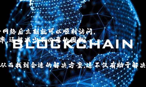 título如何解决TP钱包APP无法访问的问题：常见原因及解决方案/titulo
TP钱包, APP无法访问, 钱包问题, 解决方案, 用户体验/guanjianci

引言
随着数字货币的迅速普及，越来越多的人开始使用各种电子钱包来存储和交易加密货币。TP钱包作为一个备受欢迎的数字资产管理工具，其便捷的功能和用户友好的界面吸引了众多用户。然而，很多用户在使用TP钱包APP时常常会遇到无法访问的情况，这不仅影响了用户的使用体验，也引发了不少困扰。本文将深入探讨TP钱包APP无法进入的原因，以及一些可行的解决策略，帮助用户轻松应对这一问题。

常见原因一：网络连接问题
首先，无法访问TP钱包APP的一个常见原因是网络连接不稳定。许多用户可能在使用移动数据或Wi-Fi时，遭遇网络故障或者连接不良。这种情况在高峰时段或网络环境恶劣时尤为明显。
为了确认这一点，用户可以尝试在不同的网络环境下访问APP。如果在其他Wi-Fi或移动数据下能够顺利进入，说明问题出在网络的连接上。而如果在所有网络下都无法访问，那么就需要考虑其他原因了。

常见原因二：APP版本过旧
另一个常见的问题是APP版本过旧。TP钱包团队定期发布更新，旨在修复bug、提高安全性及用户体验。如果用户长期未更新APP，可能会因为重要的补丁未能及时安装，从而导致无法正常访问。
用户可以前往各大应用商店（如苹果商店或安卓应用商店）检查是否有可用的更新。如果有更新，及时下载并安装新版本，往往可以解决许多访问问题。我个人也有过类似的经验，软件更新常常会解决一些奇怪的bug。

常见原因三：服务器维护或故障
有时候，TP钱包的服务器可能正在进行维护或遇到故障。这种情况虽然较少发生，但并非不可能。如果APP无法访问的情况是在某一特定时间段内频繁出现，可能是由于服务器的临时问题。
在这种情况下，用户通常只能耐心等待。可以通过访问TP钱包的官方网站或者社交媒体平台查看是否有关于服务器维护的公告。例如，某次我在交易高峰期遇到服务器维护，稍等片刻后再次尝试便顺利访问了APP。

常见原因四：设备问题
此外，有时候，问题可能出在用户的设备本身。例如，设备存储空间不足、操作系统过于陈旧，或者系统存在某些设置问题，都可能导致TP钱包APP无法正常运行。
建议用户定期清理设备的存储空间，确保其系统版本是在TP钱包支持的范围内。如果发现存储空间不足，可以尝试删除不需要的应用程序或文件以腾出空间。我在使用手机时就常常会因为存储不足而无法下载更新的应用，经历过这些困扰后，我养成了定期清理手机的习惯。

常见原因五：安全设置问题
除了以上提到的问题，有时候，用户的手机安全设置也可能会影响APP的访问。例如，某些手机安全软件可能误将TP钱包识别为不安全应用，导致无法访问。在这种情况下，建议检查手机的安全设置，看到底是哪个设置造成的干扰。
一般来说，用户可以在安全软件中添加TP钱包为“信任的应用”，这样就能顺利进入。我的一个朋友曾经遇到这种情况，最后通过调整安全设置成功解决了问题，这也让我意识到安全软件的确有可能对我们日常应用产生影响。

解决方案综述
针对以上各种可能导致TP钱包APP无法访问的情况，综合而言，用户可以采取以下几种解决措施：
ul
  li检查网络连接，尝试不同的Wi-Fi或移动数据。/li
  li确保APP的版本是最新的，定期检查更新。/li
  li访问TP钱包的官方渠道，确认是否有服务器问题或者维护公告。/li
  li清理设备存储，保持系统运行顺畅。/li
  li调整安全设置，将TP钱包添加为可信应用。/li
/ul

个人经验分享
在我个人的使用过程中，也曾经遇到过TP钱包无法访问的情况。记得那是一个晚上，我突然无法打开APP，心中不免焦急。经过反复尝试后，发现是我的网络连接存在问题，切换到另一网络后立刻就可以顺利访问。
还有一次，我的手机因存储不足而无法更新TP钱包。这让我意识到，养成定期清理和维护设备的习惯是多么重要。在数字时代的今天，保持设备和应用的良好状态不仅能提高使用效率，还能减少不必要的困扰。

总结
总而言之，TP钱包APP无法访问的问题可能由多种因素导致，从网络连接、APP版本、服务器状态到设备的安全设置都可能会影响用户体验。通过上述分析，我们可以系统地排查问题，从而找到合适的解决方案。这不仅有助于解决当前的问题，也能增强用户的使用体验，让我们在数字货币的世界中更加从容自信。
作为数字资产管理的工具，TP钱包的安全性和稳定性至关重要。希望每位用户在日常使用中，能够秉持耐心和细致，主动适应和应对可能出现的各种挑战。
