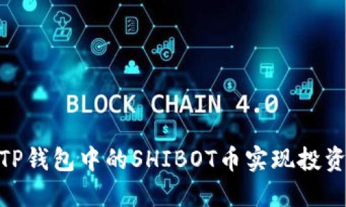 : 如何利用TP钱包中的SHIBOT币实现投资收益最大化