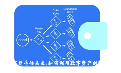 数字货币的未来：如何利用数字资产财富增值