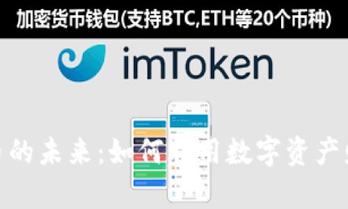 数字货币的未来：如何利用数字资产财富增值