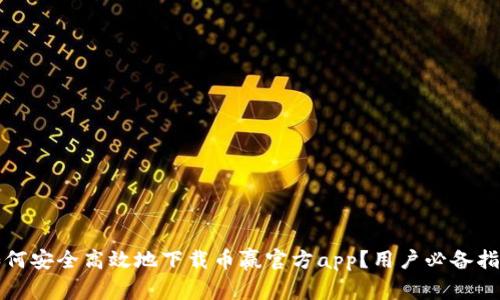 如何安全高效地下载币赢官方app？用户必备指南