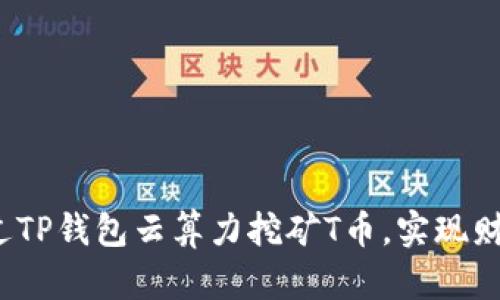 如何通过TP钱包云算力挖矿T币，实现财富增长？