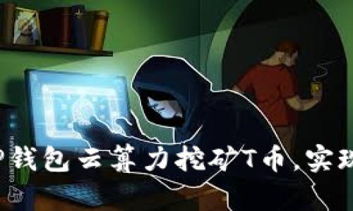 如何通过TP钱包云算力挖矿T币，实现财富增长？