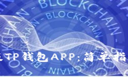 如何正确下载正版TP钱包APP：简单指南与用户经验分享