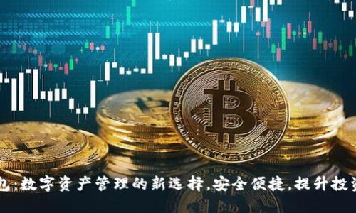 IM钱包：数字资产管理的新选择，安全便捷，提升投资回报
