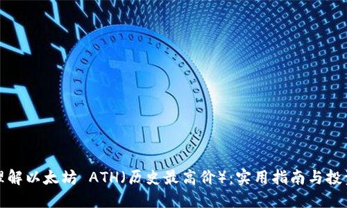 如何理解以太坊 ATH（历史最高价）：实用指南与投资策略
