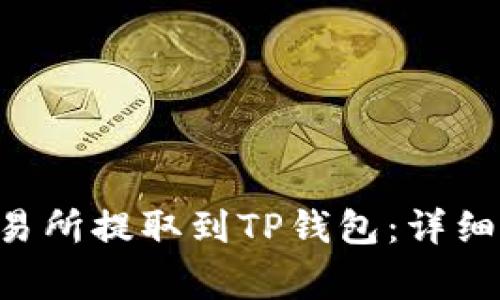 如何将EOS从交易所提取到TP钱包：详细步骤与注意事项