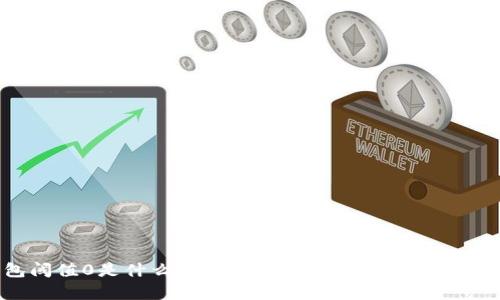 冷钱包阈值0是什么意思？深入解析冷钱包的安全机制