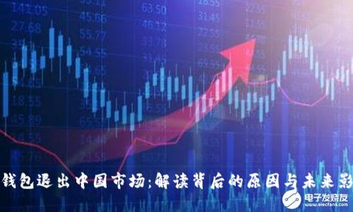 TP钱包退出中国市场：解读背后的原因与未来影响